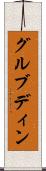 グルブディン Scroll