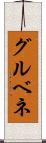 グルベネ Scroll