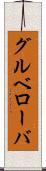 グルベローバ Scroll