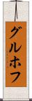 グルホフ Scroll