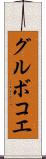 グルボコエ Scroll