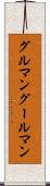グルマン Scroll