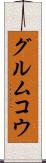 グルムコウ Scroll