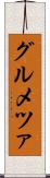 グルメツァ Scroll