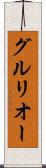 グルリオー Scroll
