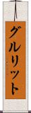 グルリット Scroll