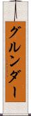 グルンダー Scroll
