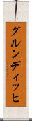 グルンディッヒ Scroll