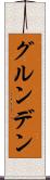グルンデン Scroll