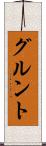 グルント Scroll