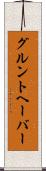 グルントヘーバー Scroll