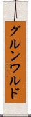 グルンワルド Scroll