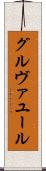 グルヴァユール Scroll