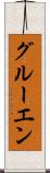 グルーエン Scroll
