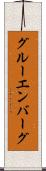グルーエンバーグ Scroll