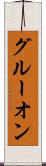 グルーオン Scroll