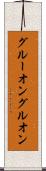 グルーオン Scroll