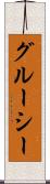 グルーシー Scroll
