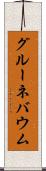 グルーネバウム Scroll