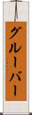 グルーバー Scroll