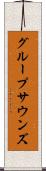 グループサウンズ Scroll