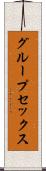 グループ・セックス Scroll