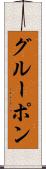 グルーポン Scroll