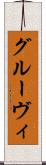 グルーヴィ Scroll