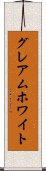 グレアムホワイト Scroll