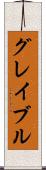 グレイブル Scroll