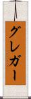グレガー Scroll
