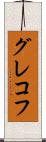 グレコフ Scroll