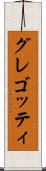 グレゴッティ Scroll