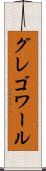 グレゴワール Scroll