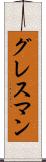 グレスマン Scroll