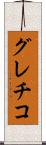 グレチコ Scroll