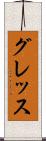 グレッス Scroll