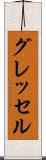 グレッセル Scroll