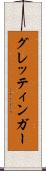 グレッティンガー Scroll