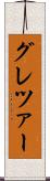 グレツァー Scroll