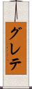 グレテ Scroll