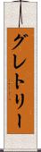 グレトリー Scroll