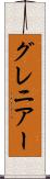 グレニアー Scroll
