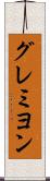 グレミヨン Scroll