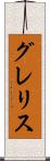 グレリス Scroll