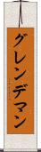 グレンデマン Scroll