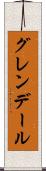 グレンデール Scroll