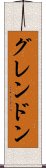 グレンドン Scroll