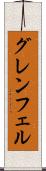 グレンフェル Scroll