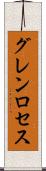 グレンロセス Scroll